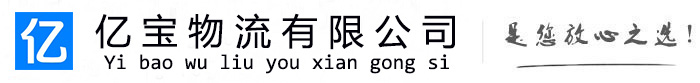 顺义亿宝物流运输公司